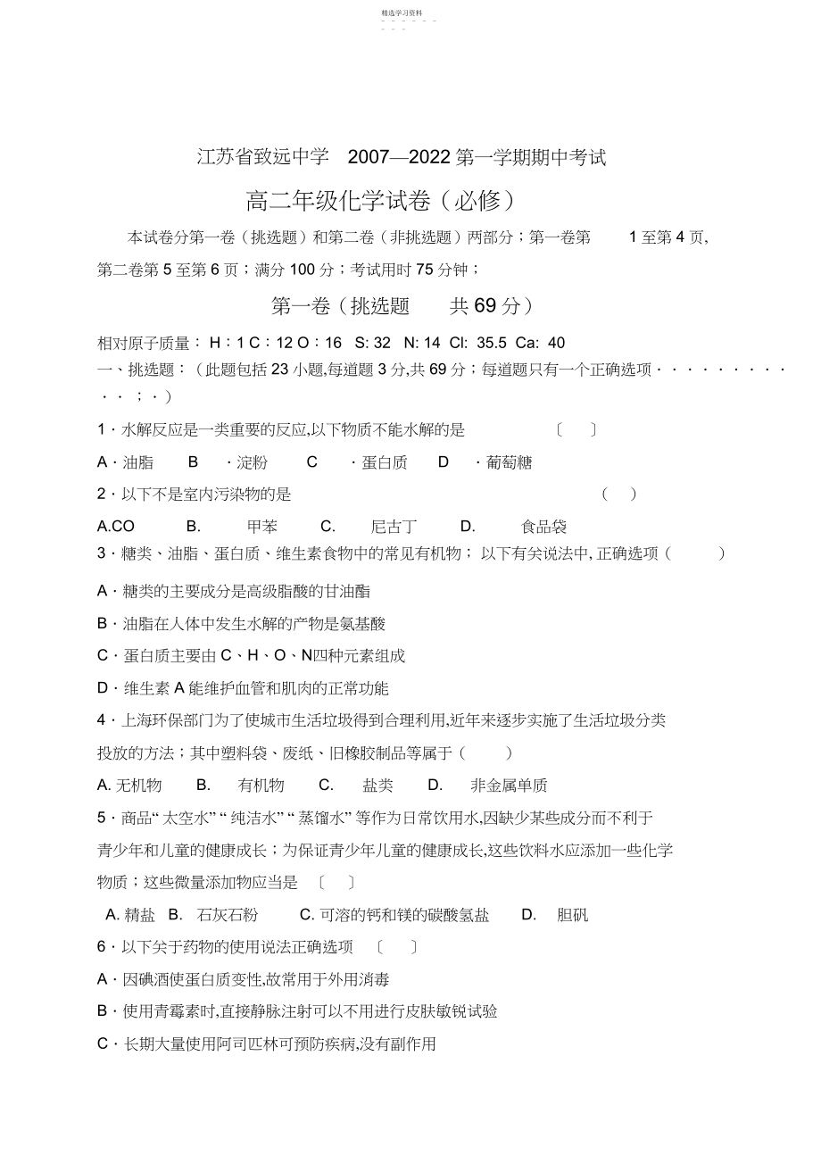 2022年化学同步练习题考试题试卷教案泗阳致远中学-学年度第一期中考试高二化学卷人教版选修.docx_第1页