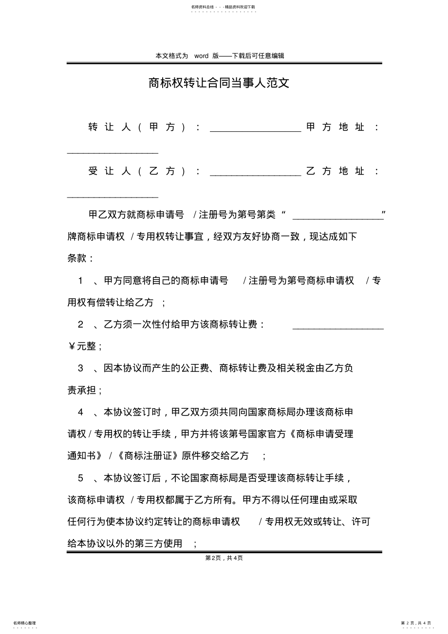 2022年商标权转让合同当事人范文 .pdf_第2页