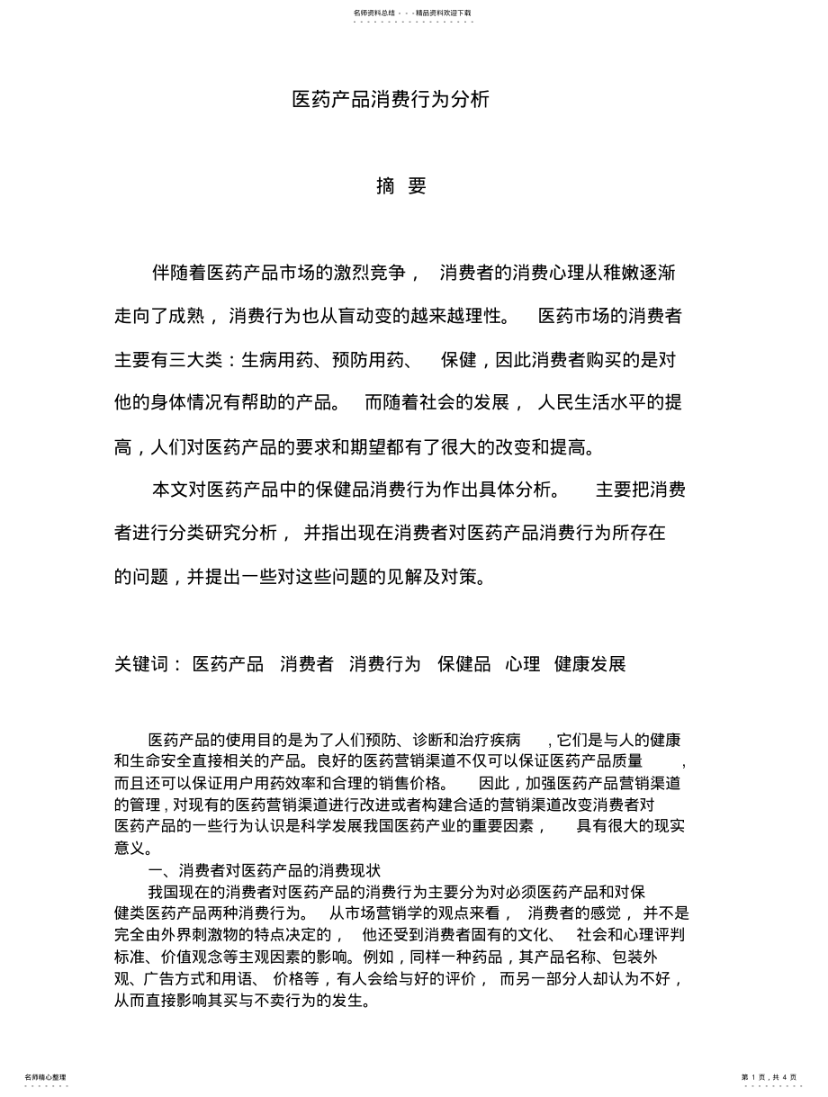 2022年医药产品消费行为分析 .pdf_第1页