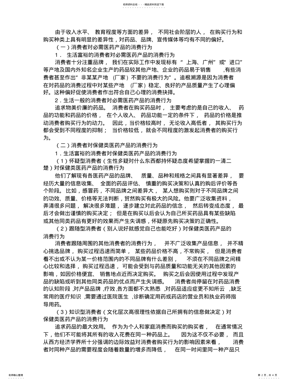 2022年医药产品消费行为分析 .pdf_第2页