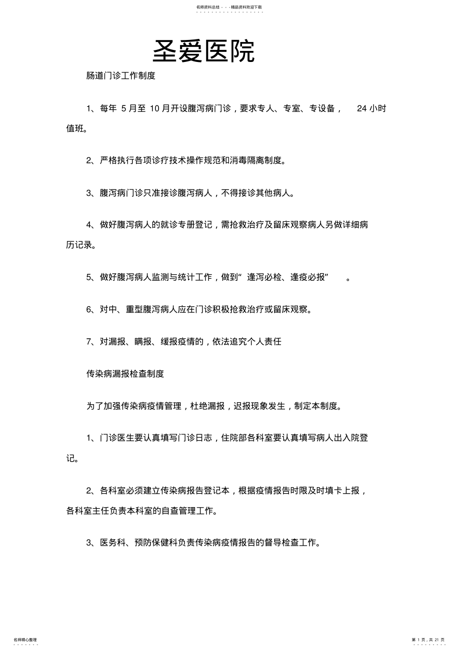 2022年圣爱医院工作制度 .pdf_第1页