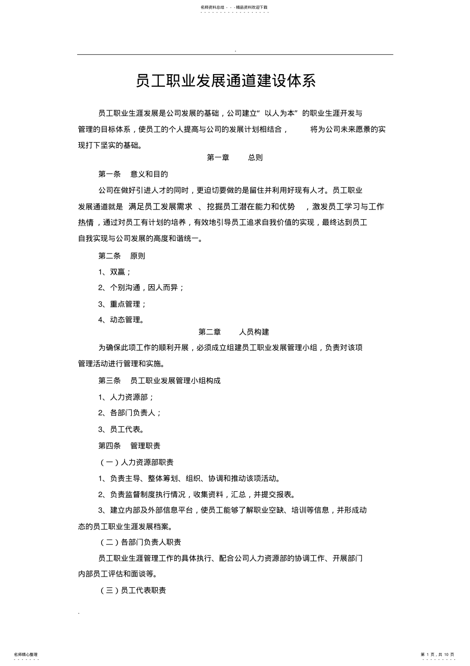 2022年员工职业生涯发展通道方案 .pdf_第1页