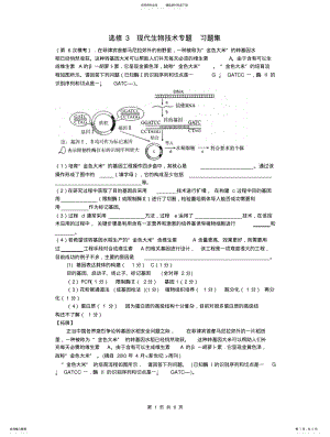 2022年选修现代生物技术专题习题集 .pdf