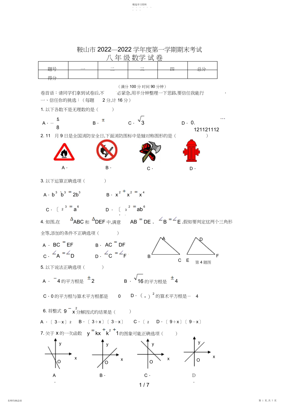 2022年辽宁省鞍山市八级上学期期末考试数学试题.docx_第1页