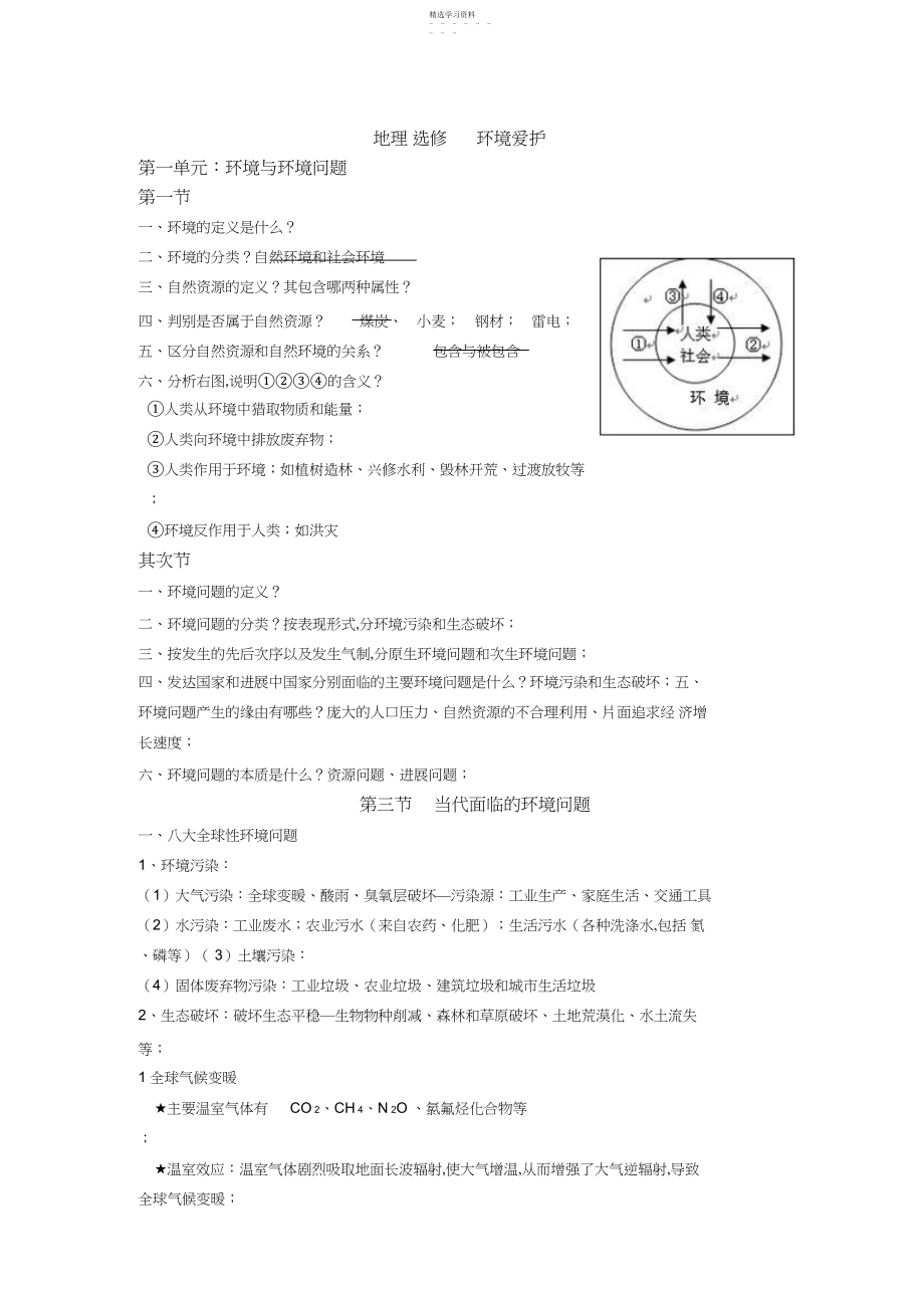 2022年地理选修环境保护知识点.docx_第1页