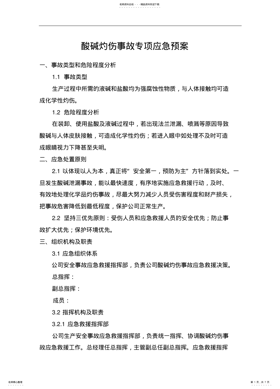 2022年酸碱灼伤事故专项应急救援预案 .pdf_第1页