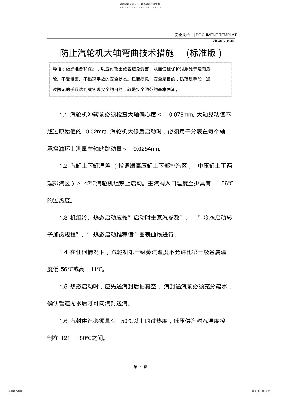 2022年防止汽轮机大轴弯曲技术措施 .pdf_第2页