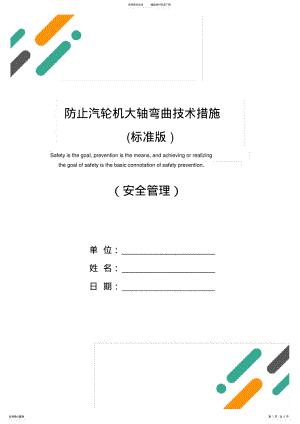 2022年防止汽轮机大轴弯曲技术措施 .pdf