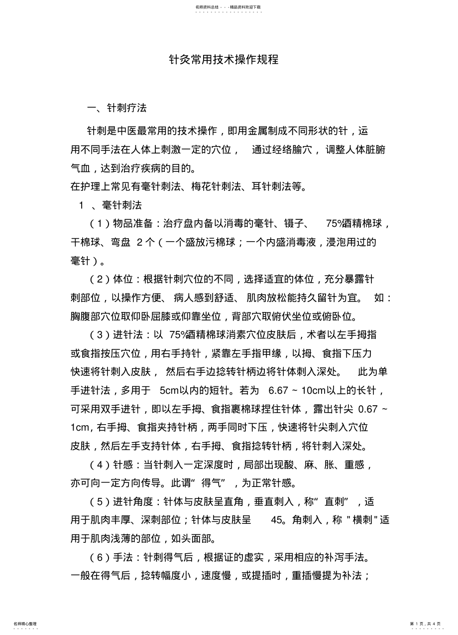 2022年针灸常用技术操作规程 .pdf_第1页