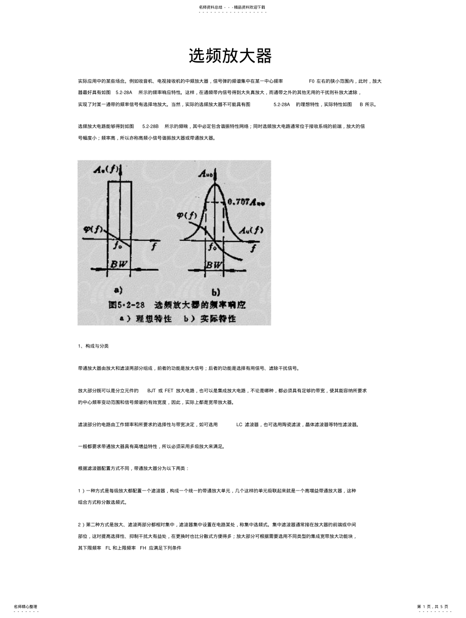 2022年选频放大器 .pdf_第1页