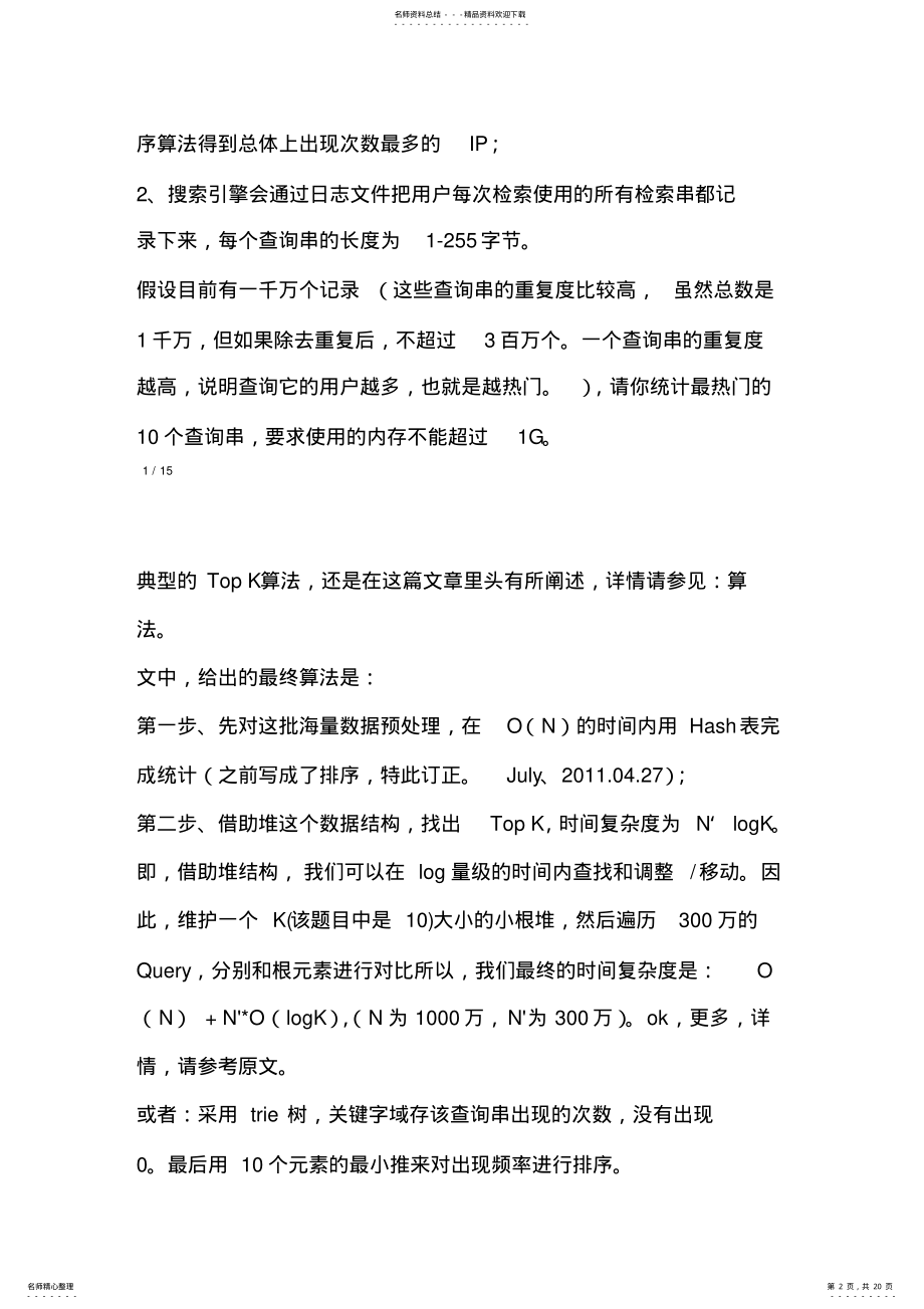 2022年十道海量数据处理面试题 2.pdf_第2页