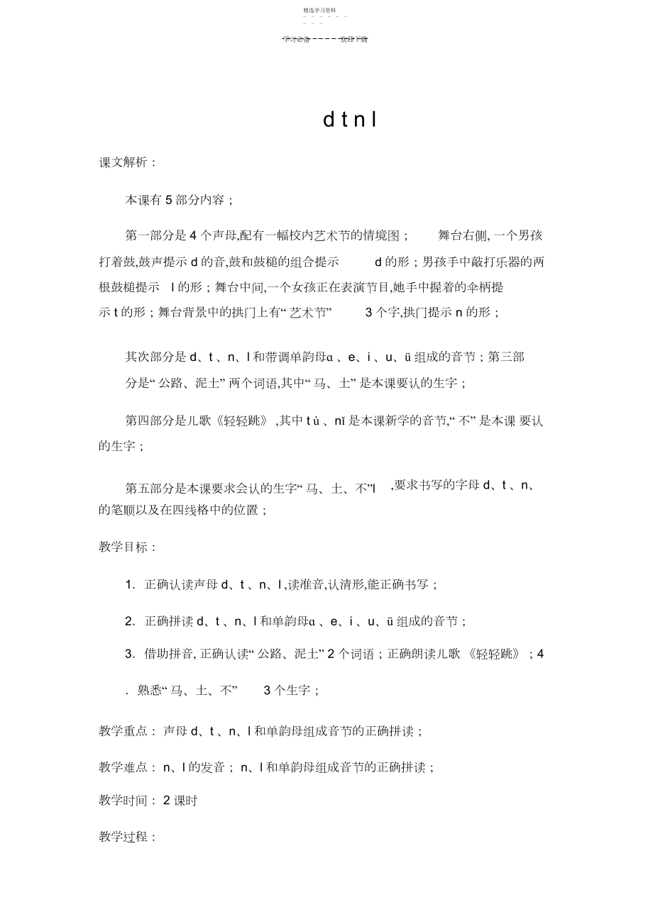 2022年部编本一年级上册语文dtnl教学设计.docx_第1页