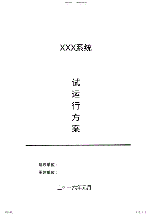 2022年软件系统试运行方案 .pdf