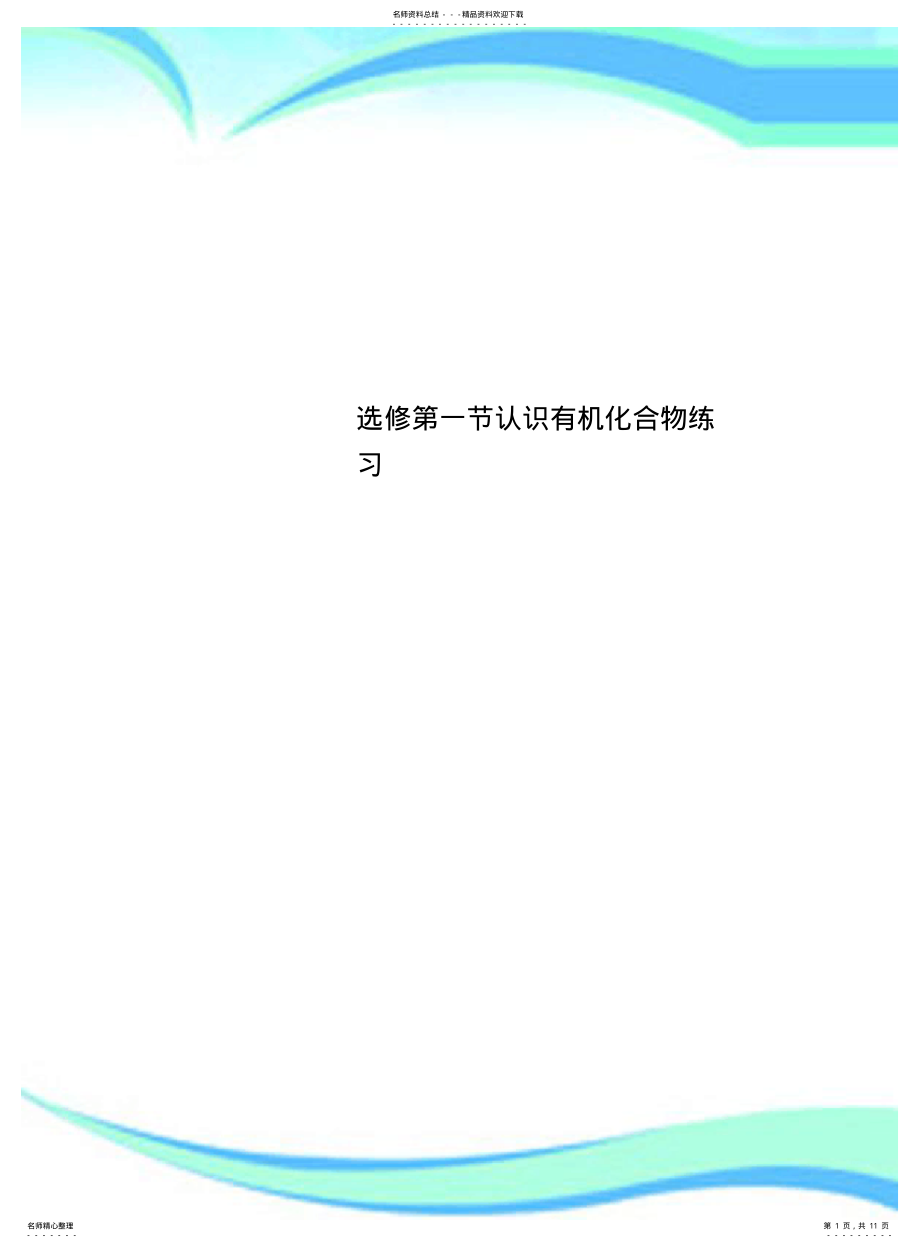 2022年选修认识有机化合物练习 .pdf_第1页