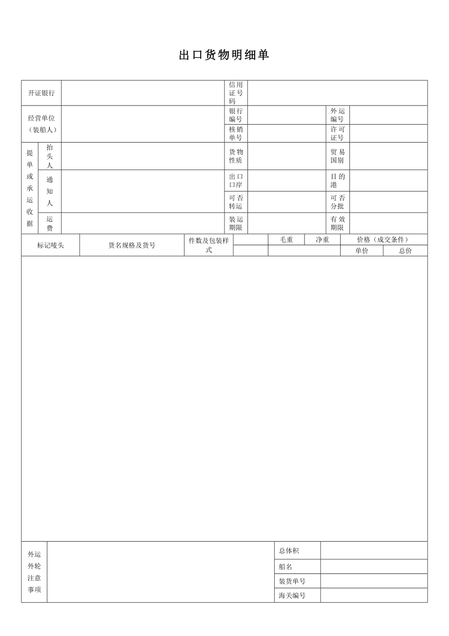 物流企业速递快运快递运输管理操作运营流程 出口货物明细单格式B.doc_第1页