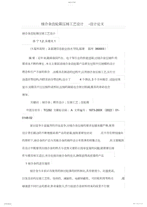 2022年镁合金齿轮箱压工艺设计方案.docx