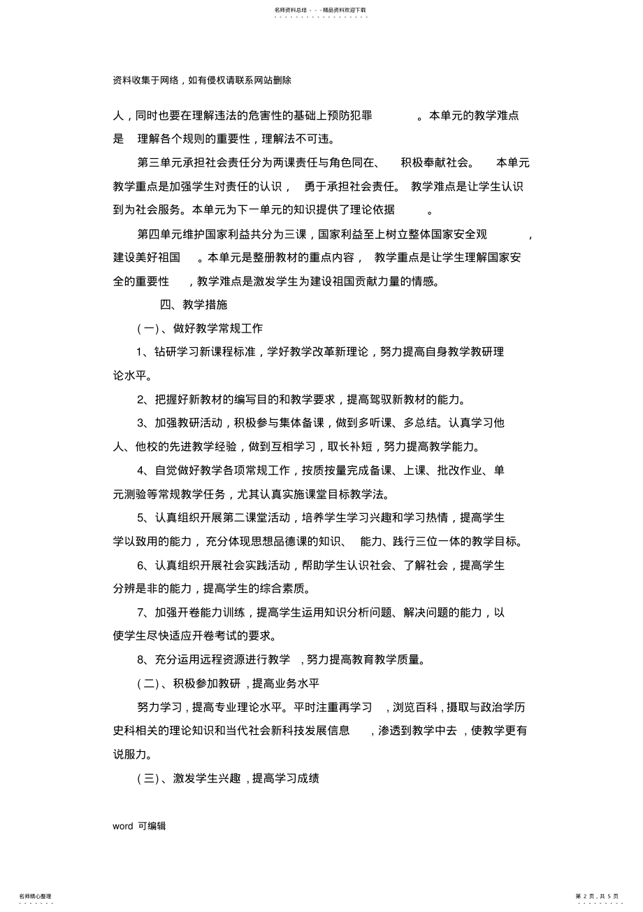 2022年八年级道德与法治上册教学计划教学提纲 .pdf_第2页