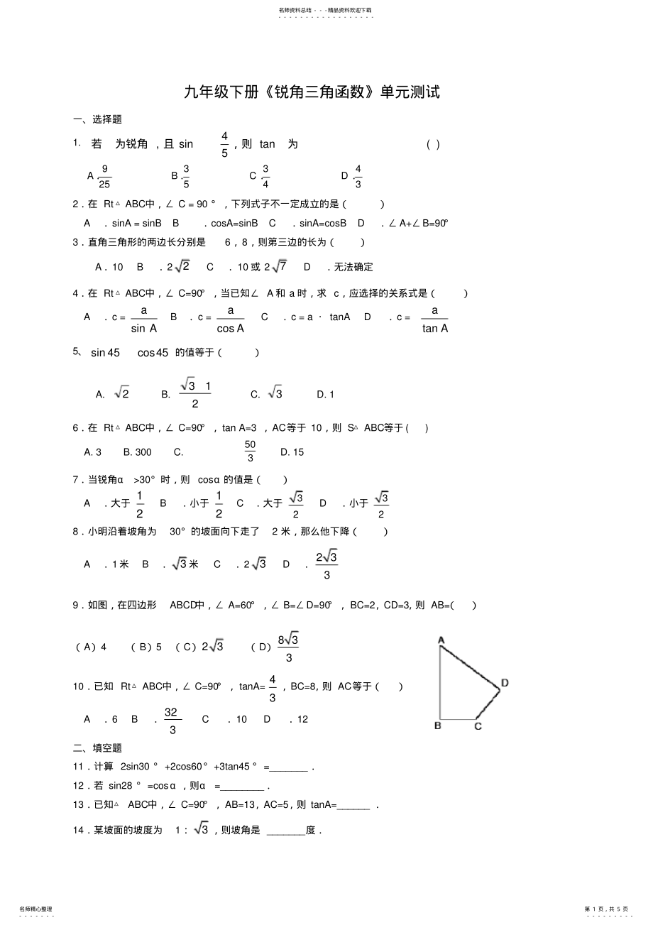 2022年锐角三角函数测试题 2.pdf_第1页