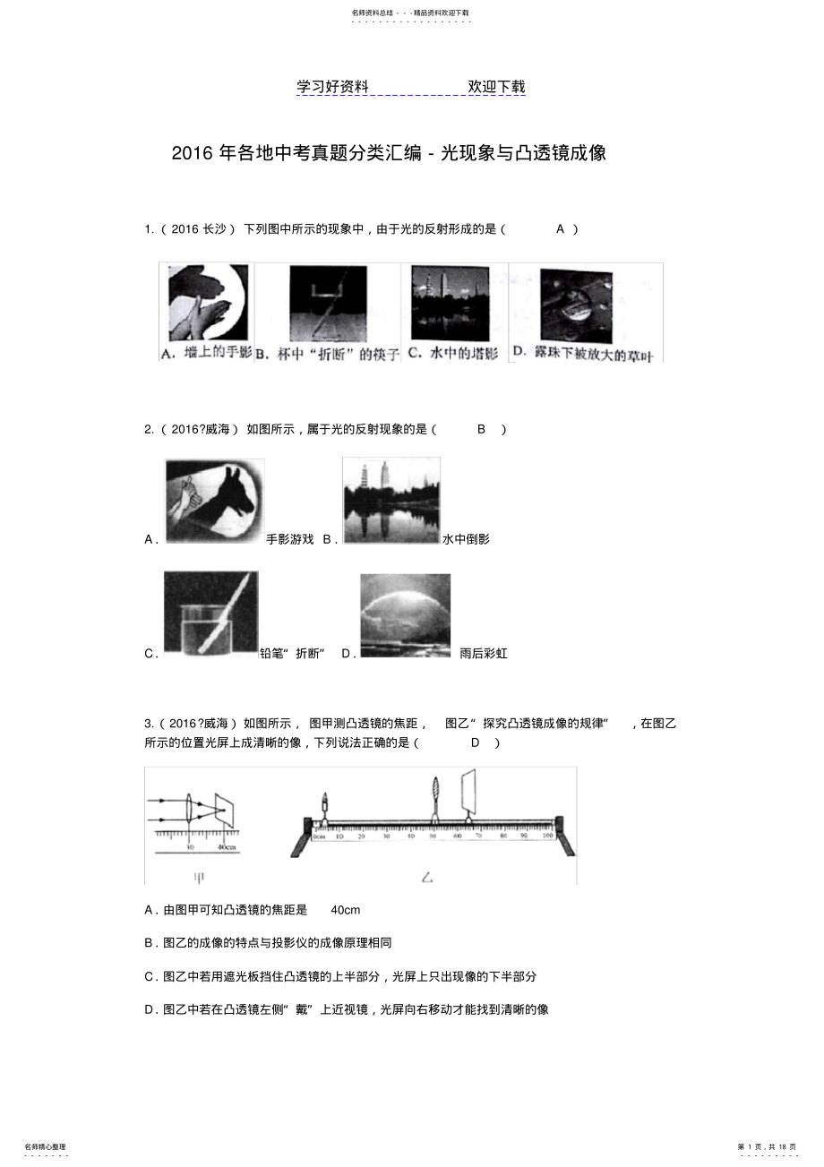 2022年各地中考物理分类汇编-光现象与凸透镜成像规律-解析版 .pdf_第1页