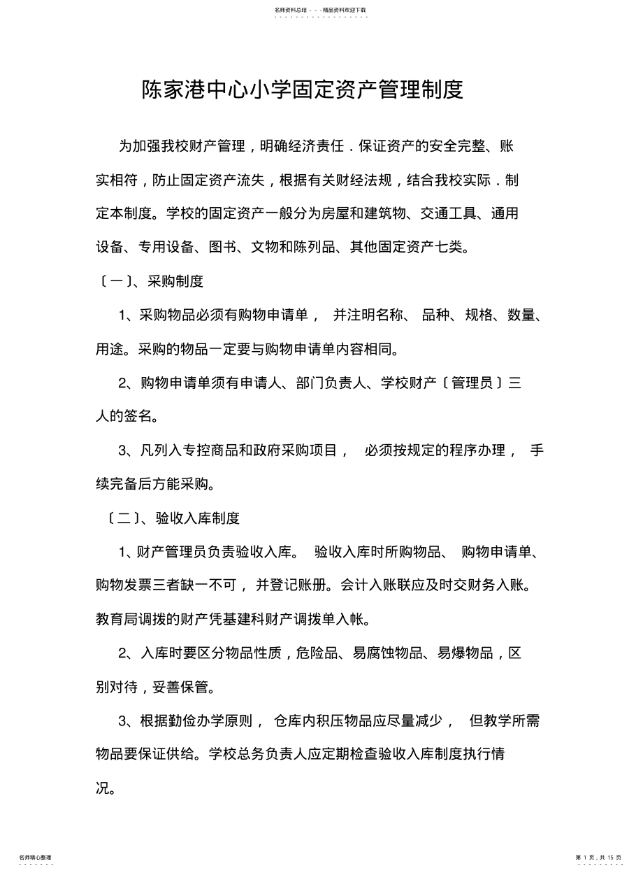 2022年陈家港中心小学固定资产管理制度 .pdf_第1页