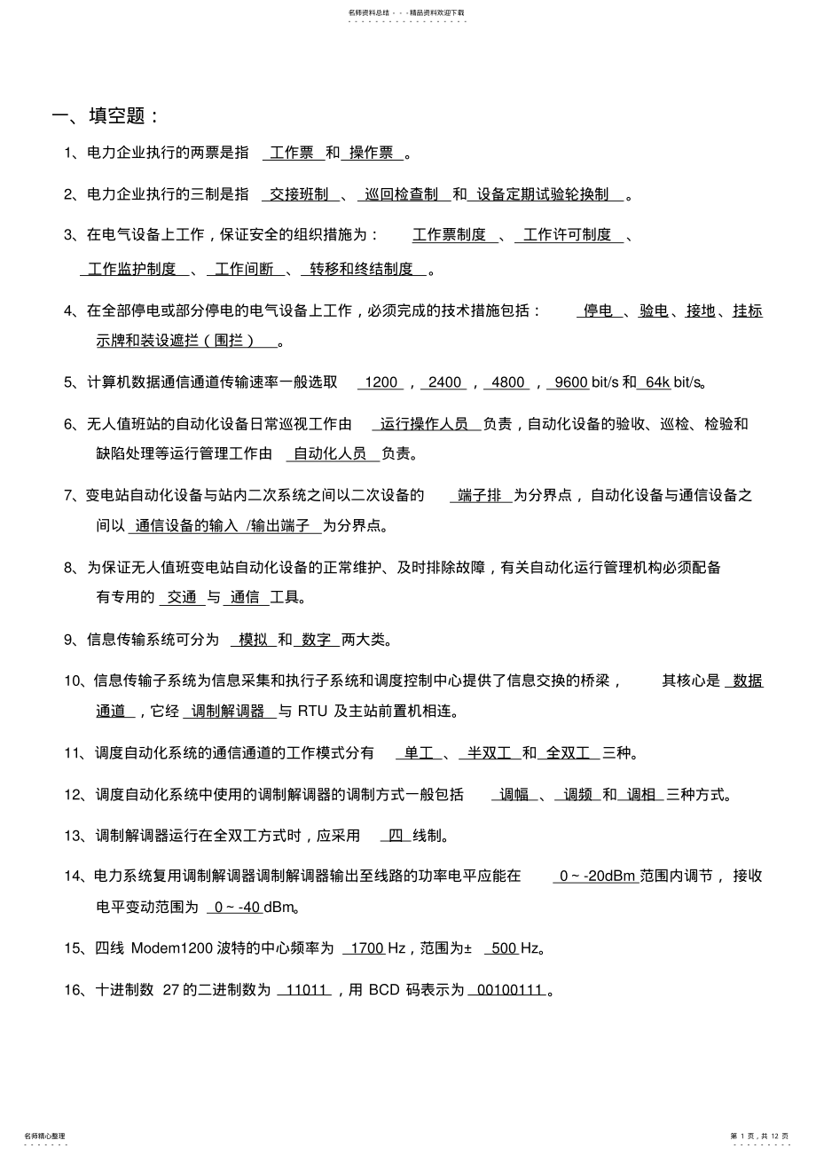 2022年远动自动化题库 .pdf_第1页