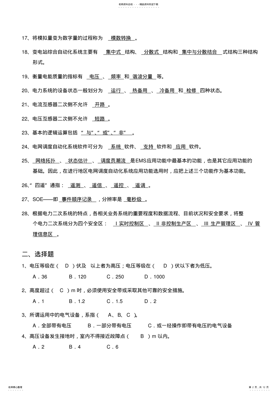 2022年远动自动化题库 .pdf_第2页