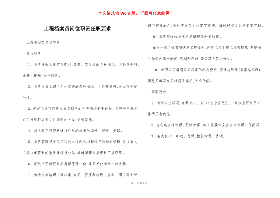 工程档案员岗位职责任职要求.docx_第1页