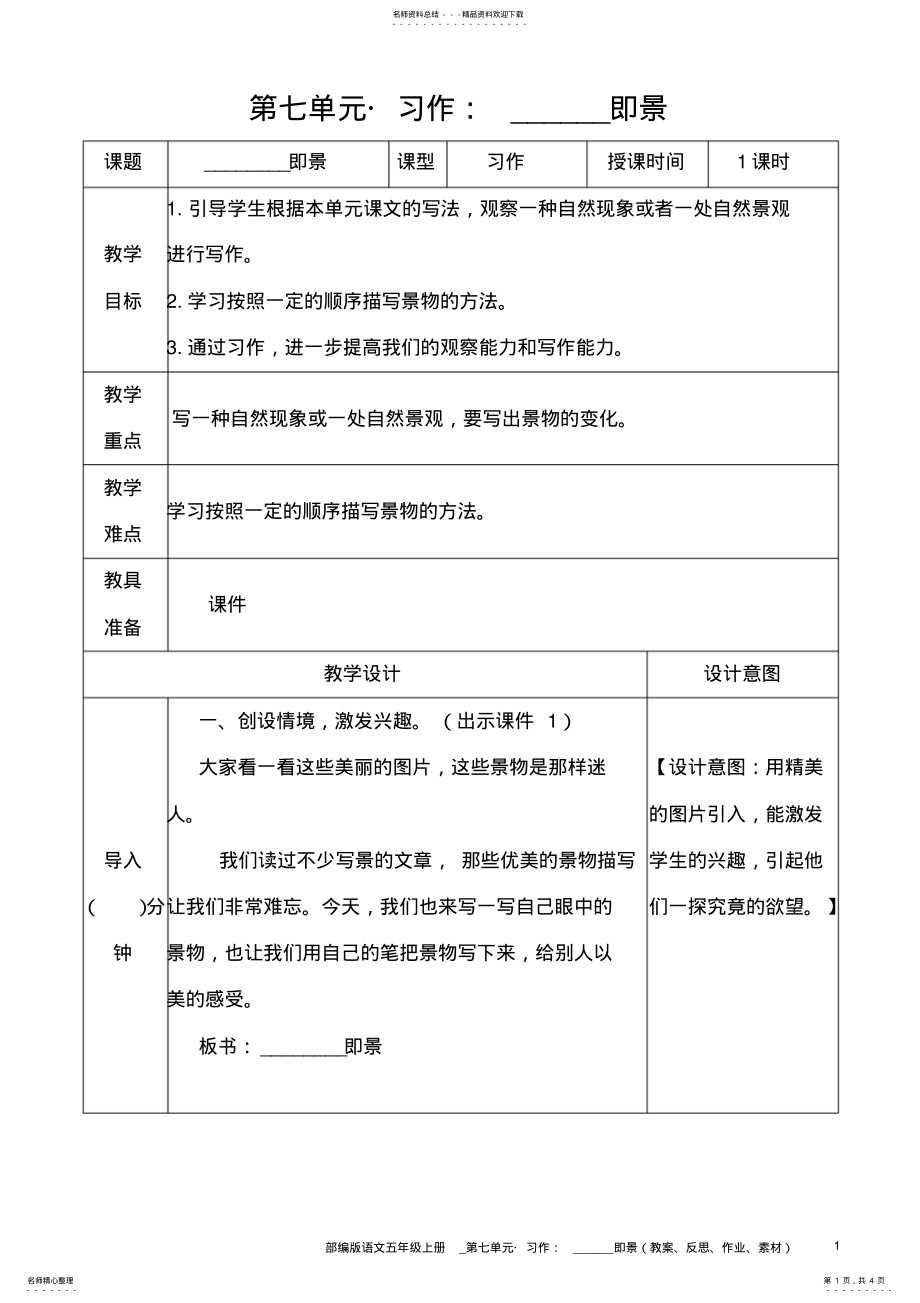 2022年部编版语文五年级上册教案__习作：______即景 .pdf_第1页