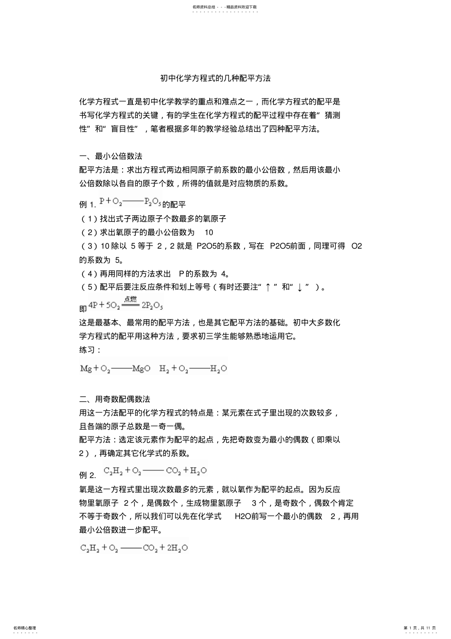 2022年初中化学方程式的几种配平方法 .pdf_第1页