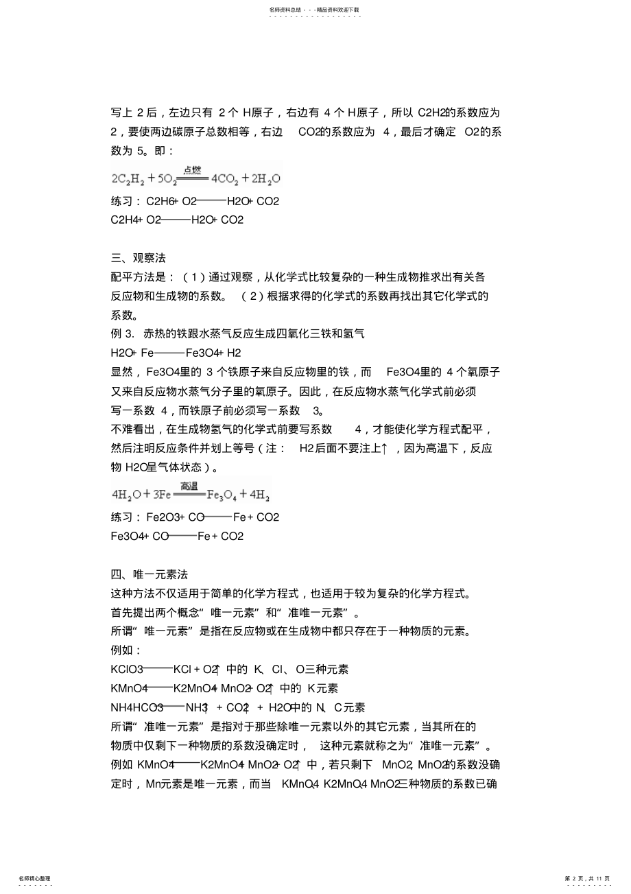 2022年初中化学方程式的几种配平方法 .pdf_第2页