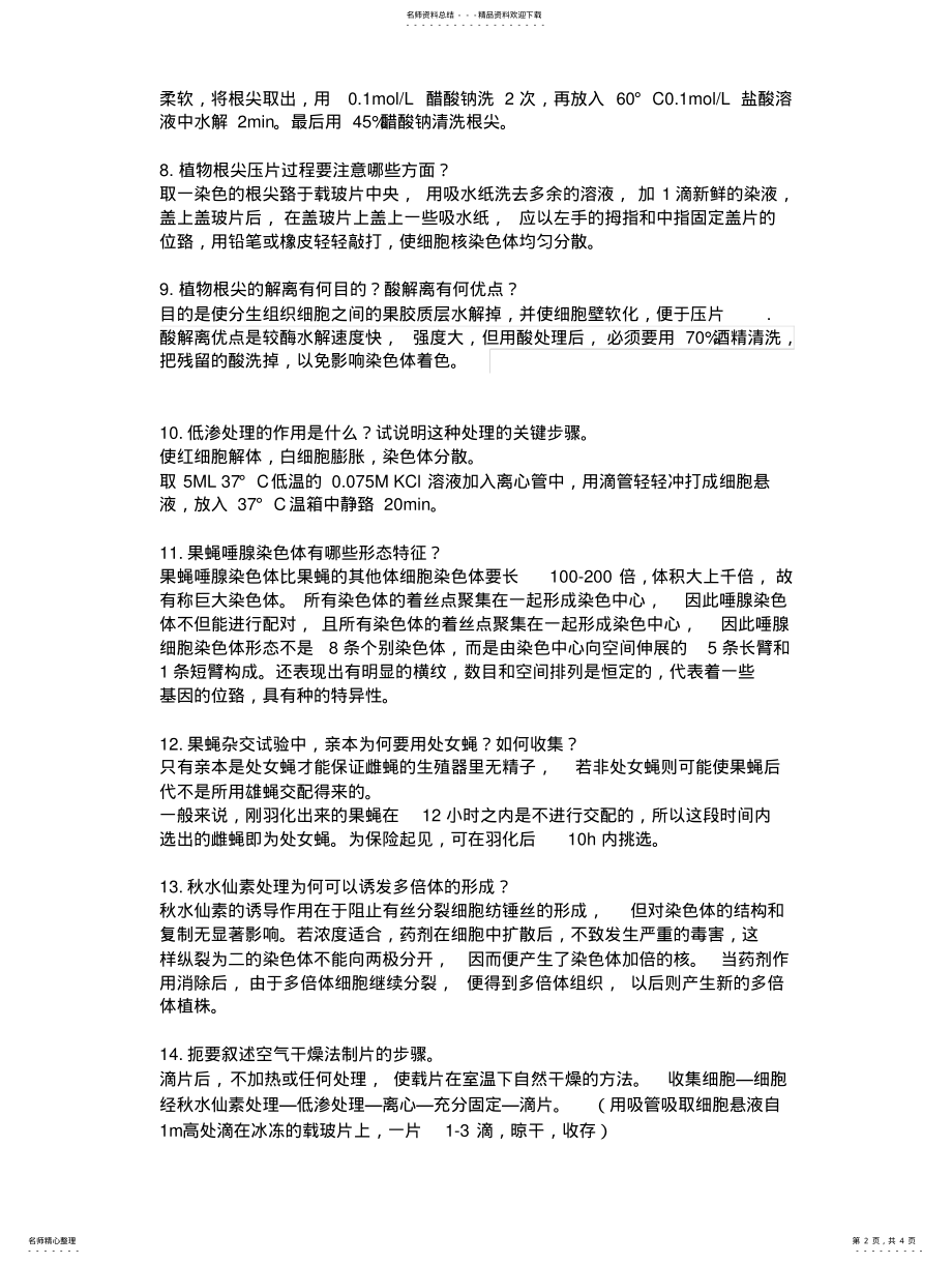 2022年遗传学实验课考题及答案 .pdf_第2页