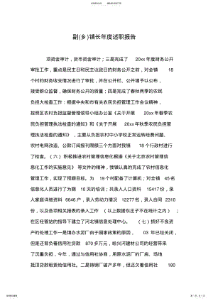 2022年副镇长年度述职报告 .pdf