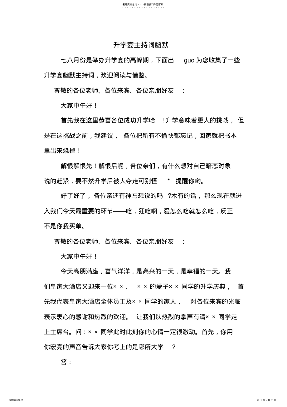 2022年升学宴主持词幽默 .pdf_第1页