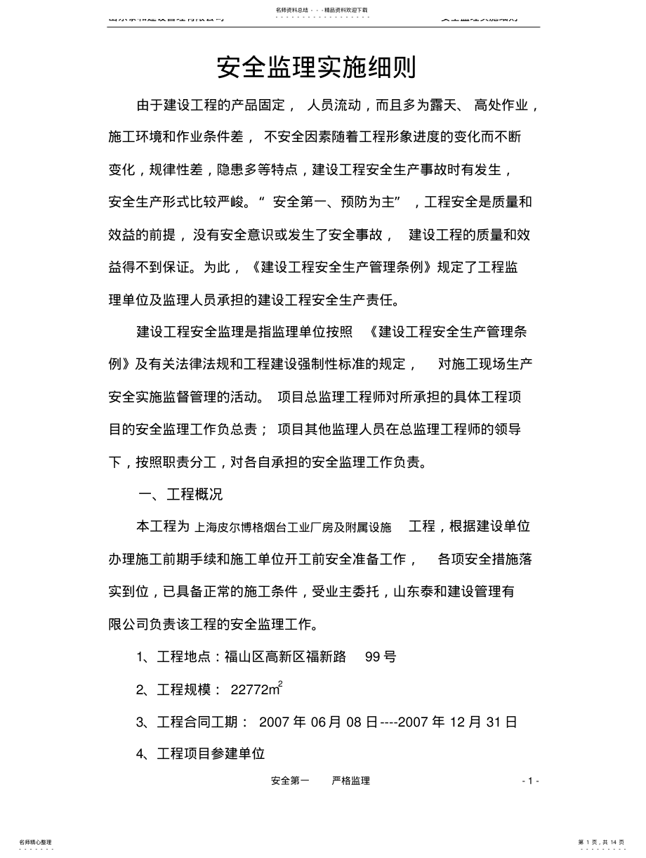 2022年钢结构安全监理实施细则内 .pdf_第1页