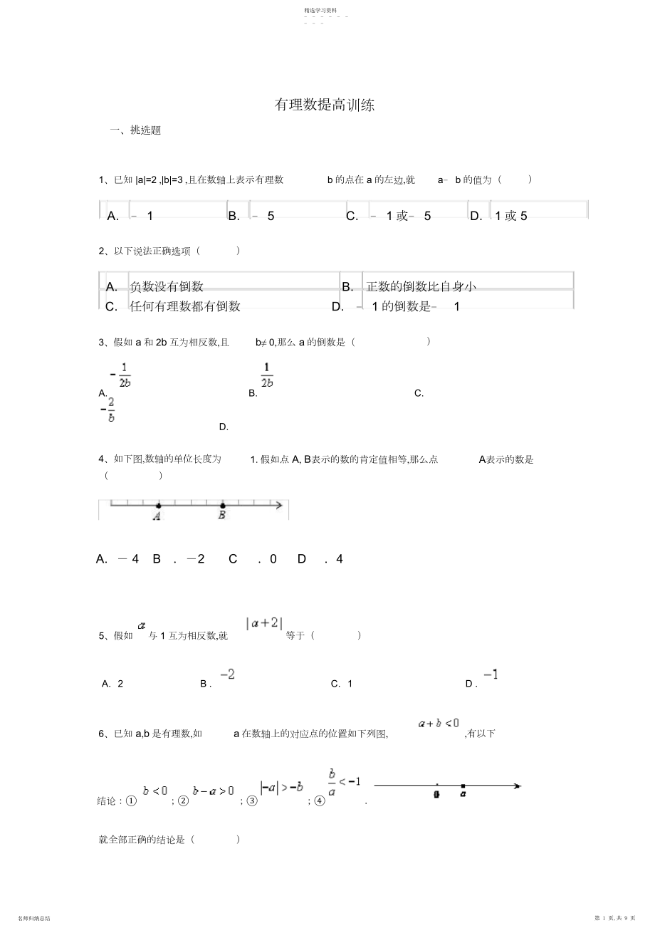 2022年初一有理数提高练习题及答案.docx_第1页