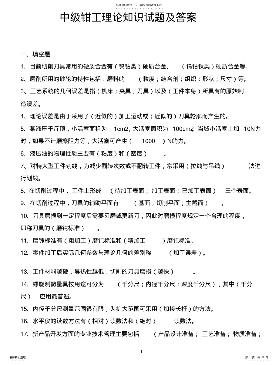 2022年钳工中级理论知识复习题 .pdf_第1页