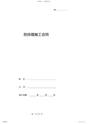 2022年防排烟施工合同协议书范本 .pdf