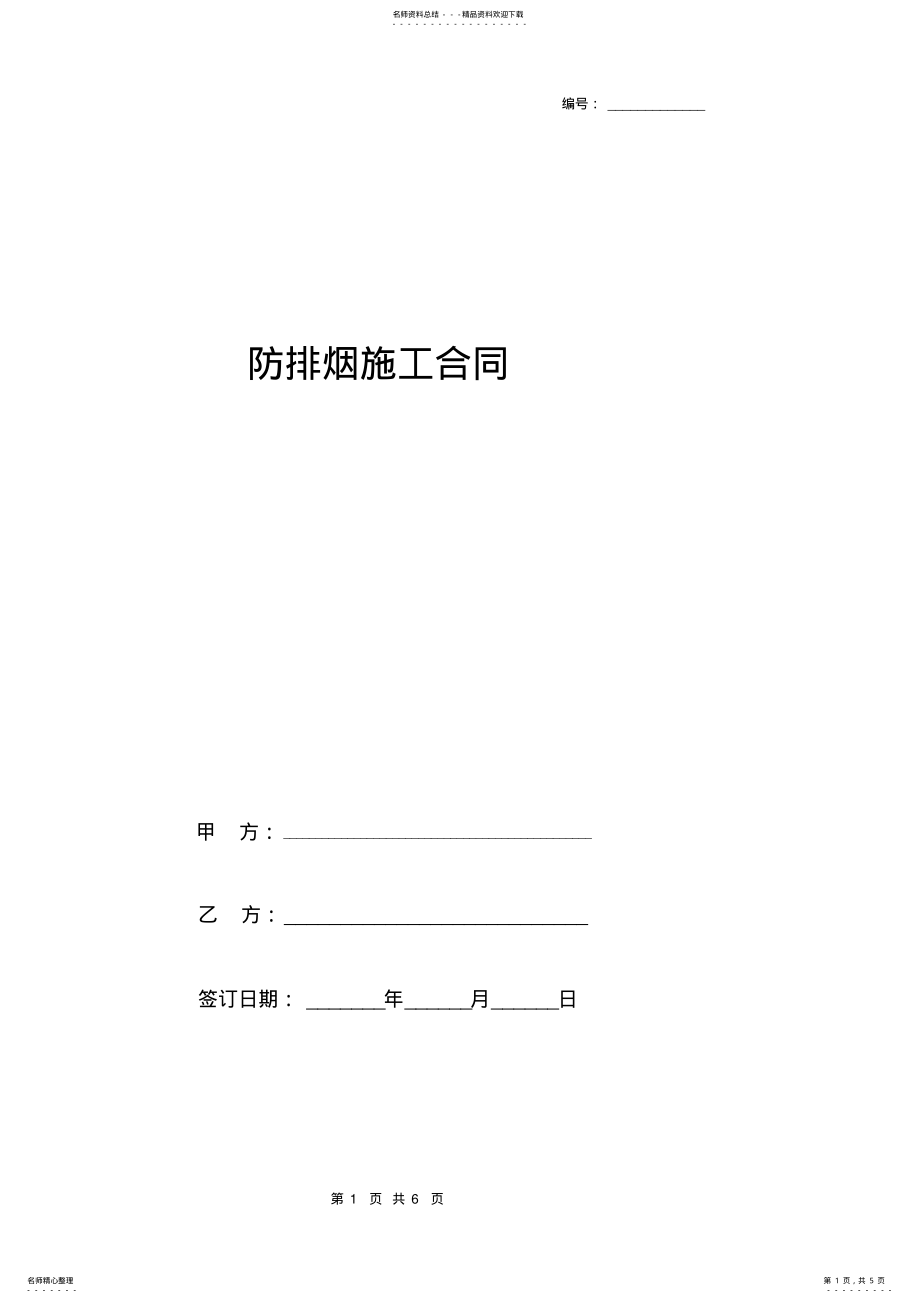 2022年防排烟施工合同协议书范本 .pdf_第1页