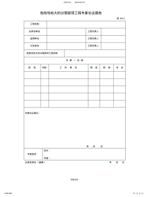 2022年危险性较大的分部分项工程专家论证报告及审批表参照 .pdf