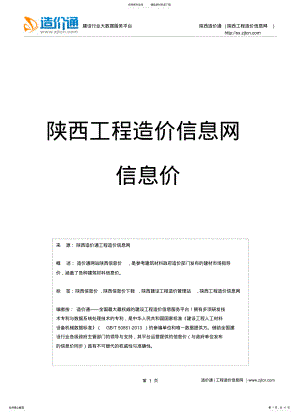 2022年陕西信息价,最新最全陕西工程造价信息网信息价下载-造价通 .pdf