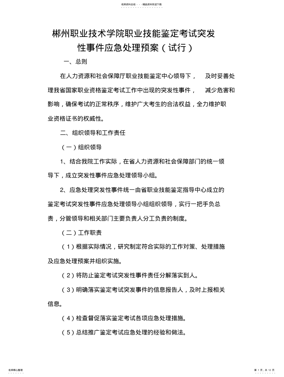 2022年郴州职业技术学院职业技能鉴定考试突发性事件应急处理预案 .pdf_第1页