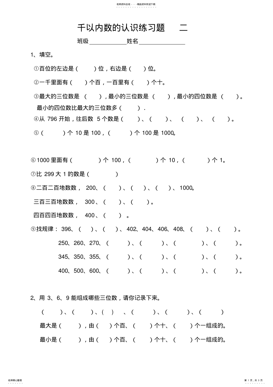 2022年千以内数的认识练习题二 .pdf_第1页