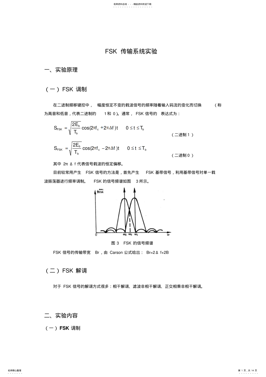 2022年通信原理实验报告FSK传输系统实验 .pdf_第1页