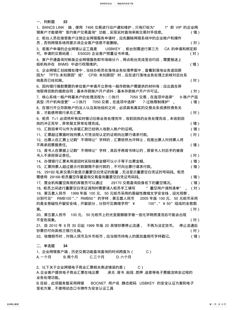 2022年银行问测试题库 .pdf_第1页