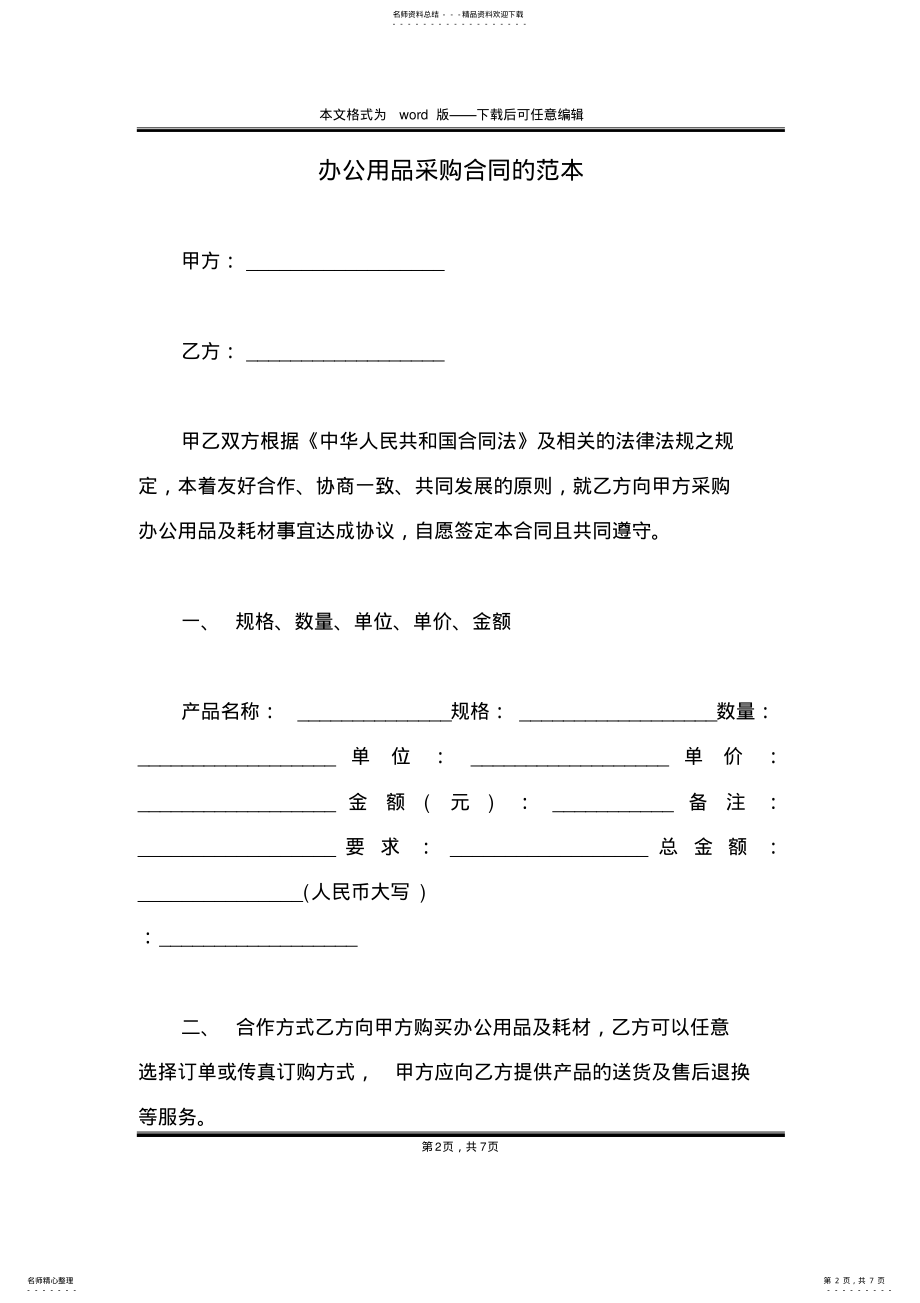 2022年办公用品采购合同的范本 .pdf_第2页