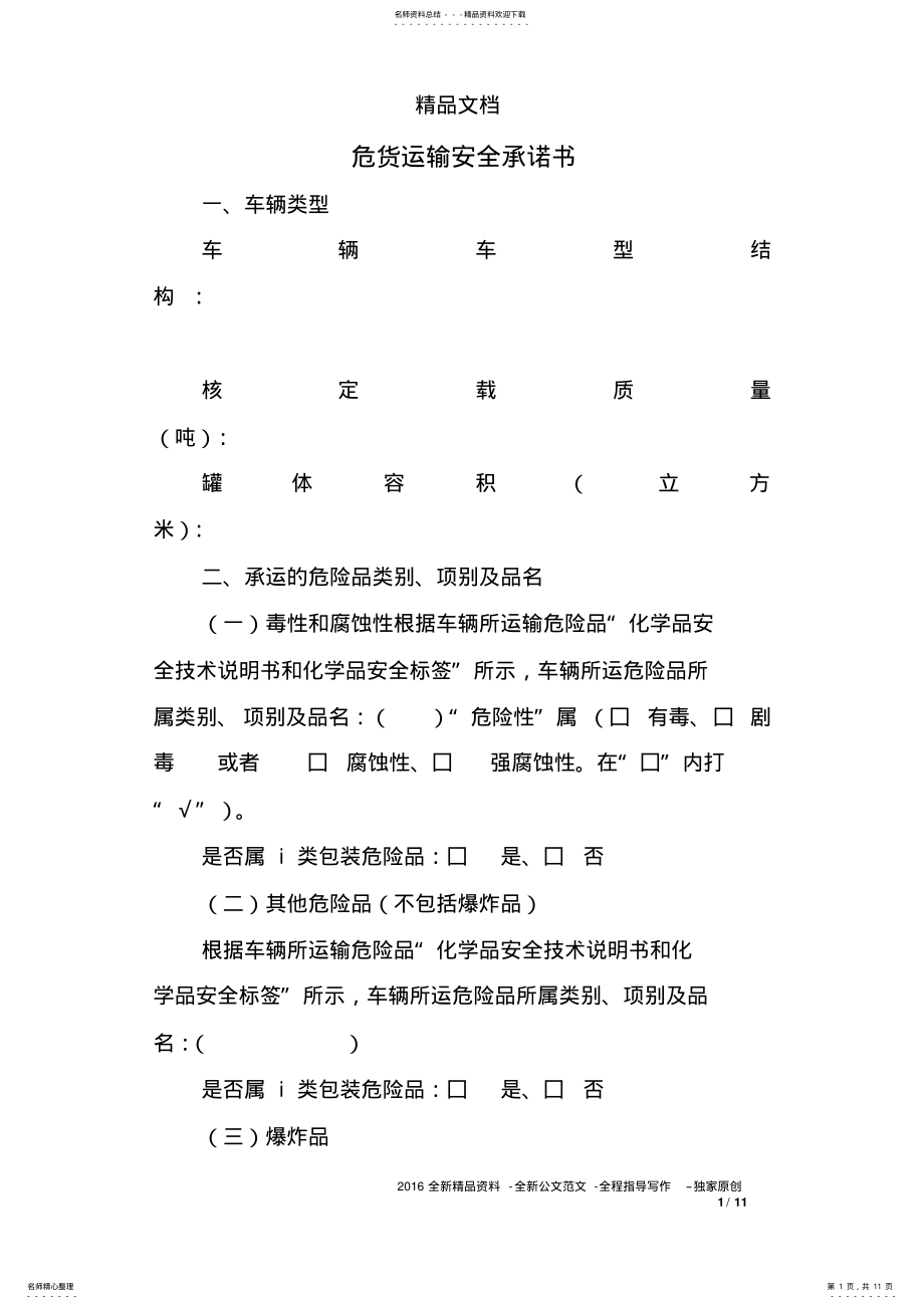 2022年危货运输安全承诺书 .pdf_第1页