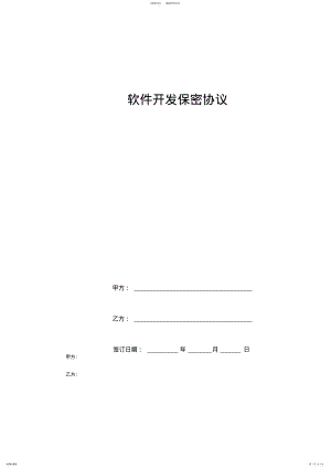 2022年软件开发保密协议范本 .pdf