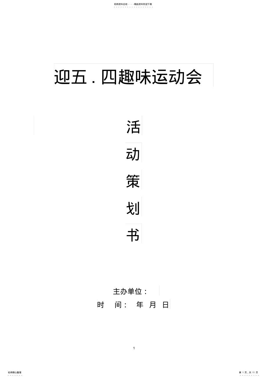 2022年趣味运动会活动策划书 .pdf_第1页