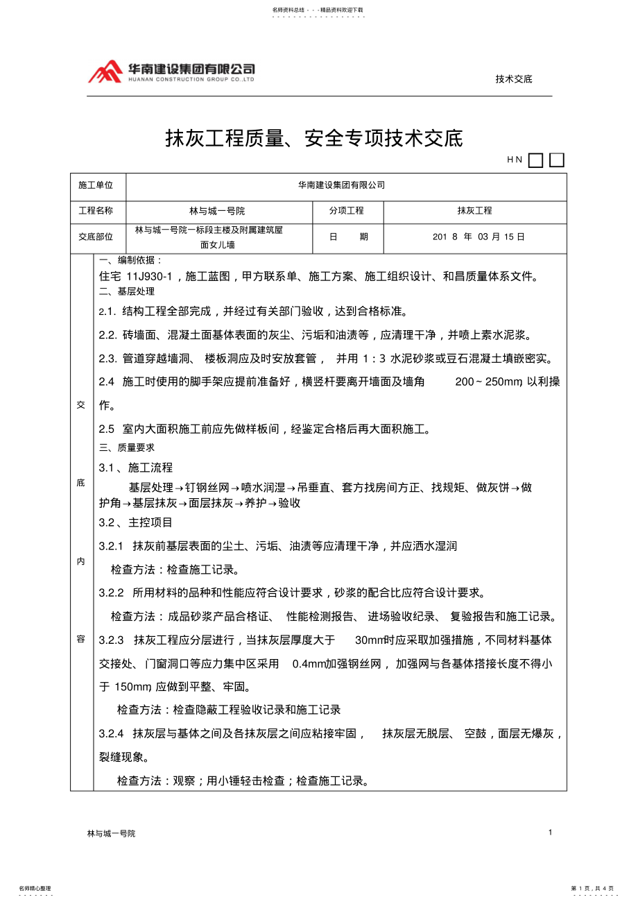 2022年内墙抹灰技术交底 .pdf_第1页