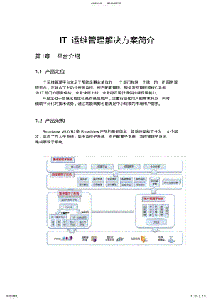 2022年运维管理解决方案 .pdf